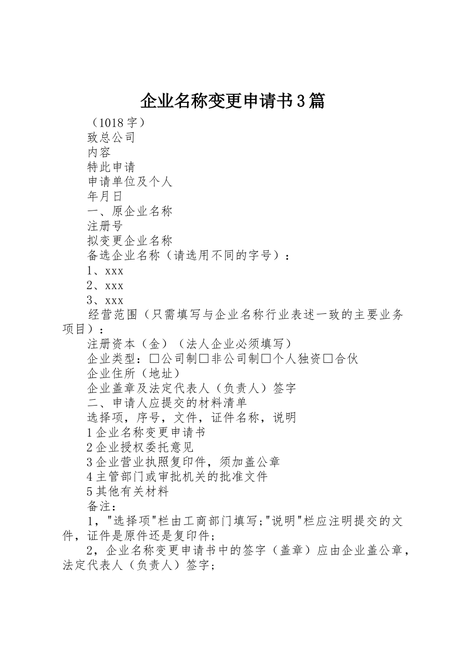 企业名称变更申请书3篇_第1页