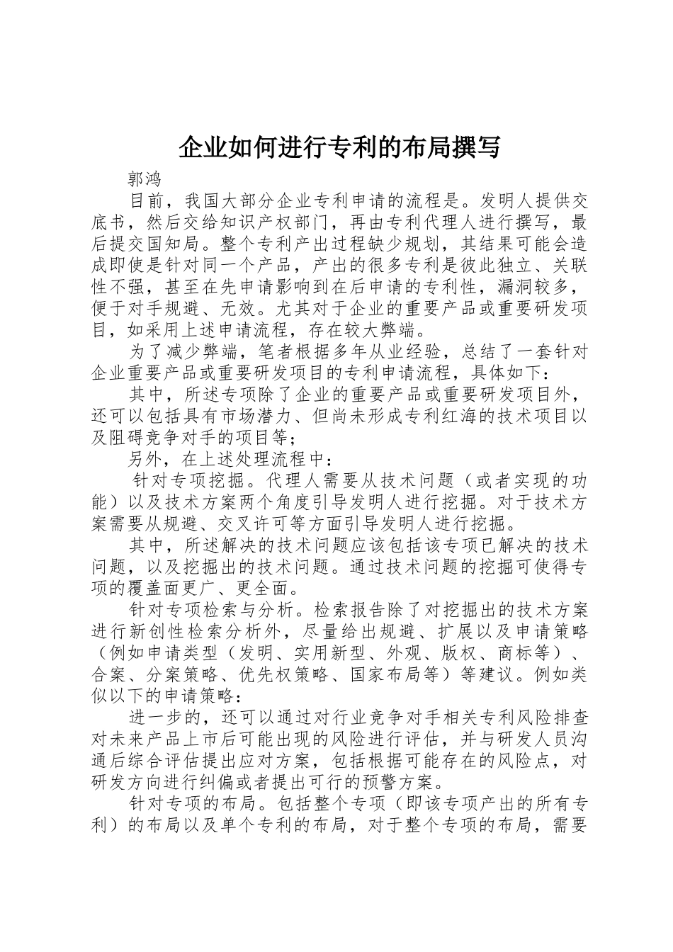 企业如何进行专利的布局撰写_1_第1页