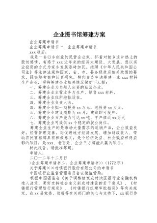 企业图书馆筹建方案