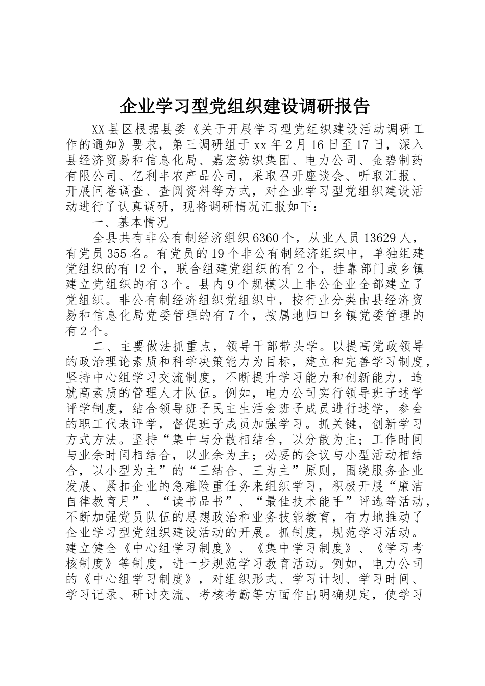 企业学习型党组织建设调研报告_第1页