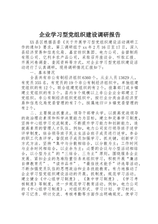 企业学习型党组织建设调研报告