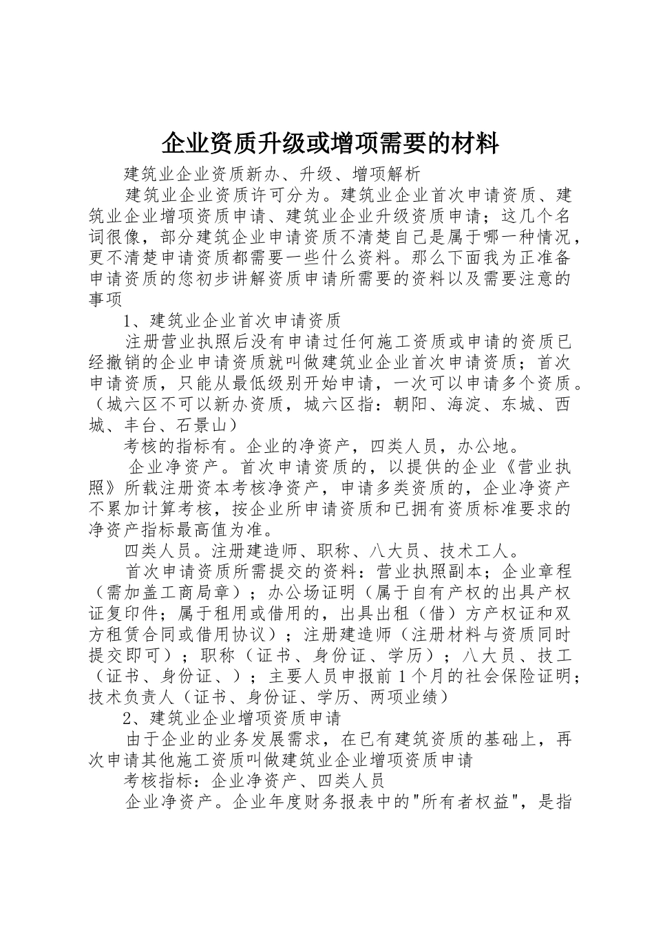 企业资质升级或增项需要的材料_第1页