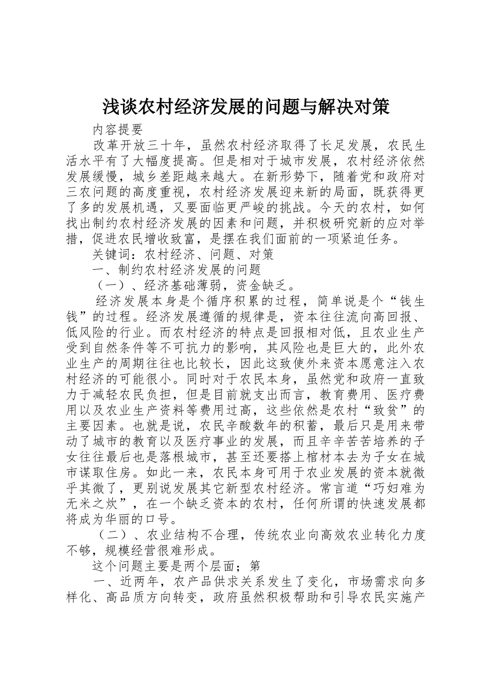浅谈农村经济发展的问题与解决对策_第1页