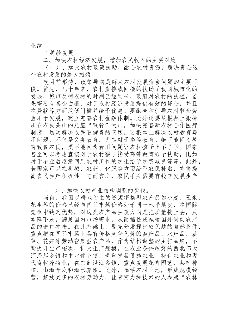 浅谈农村经济发展的问题与解决对策_第2页