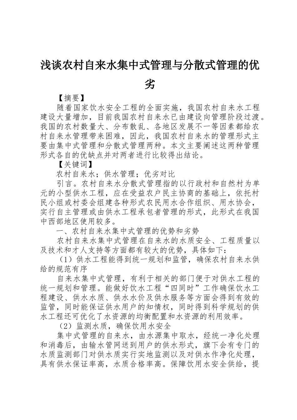 浅谈农村自来水集中式管理与分散式管理的优劣_第1页