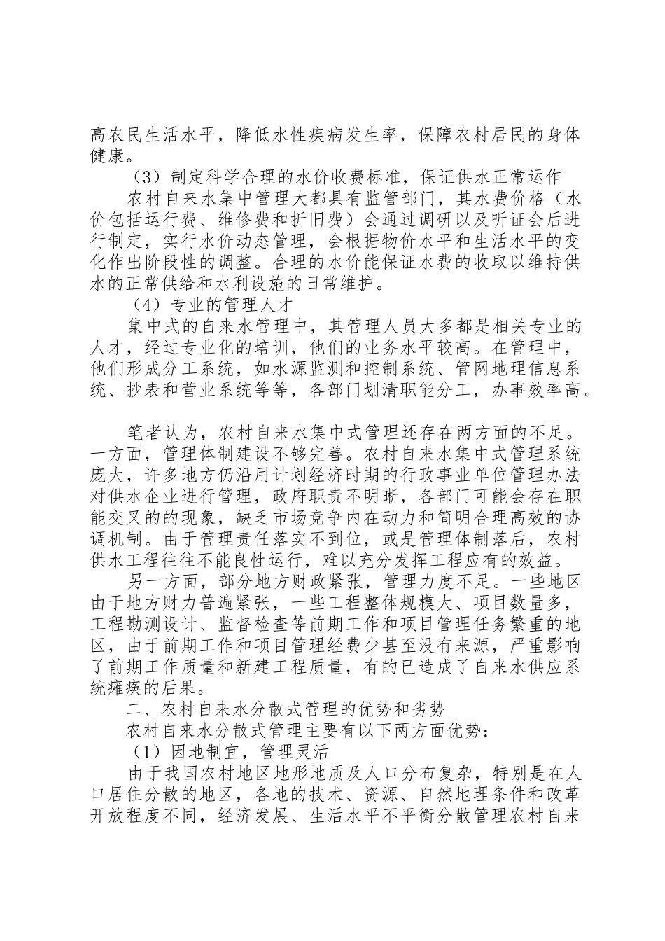 浅谈农村自来水集中式管理与分散式管理的优劣_第2页