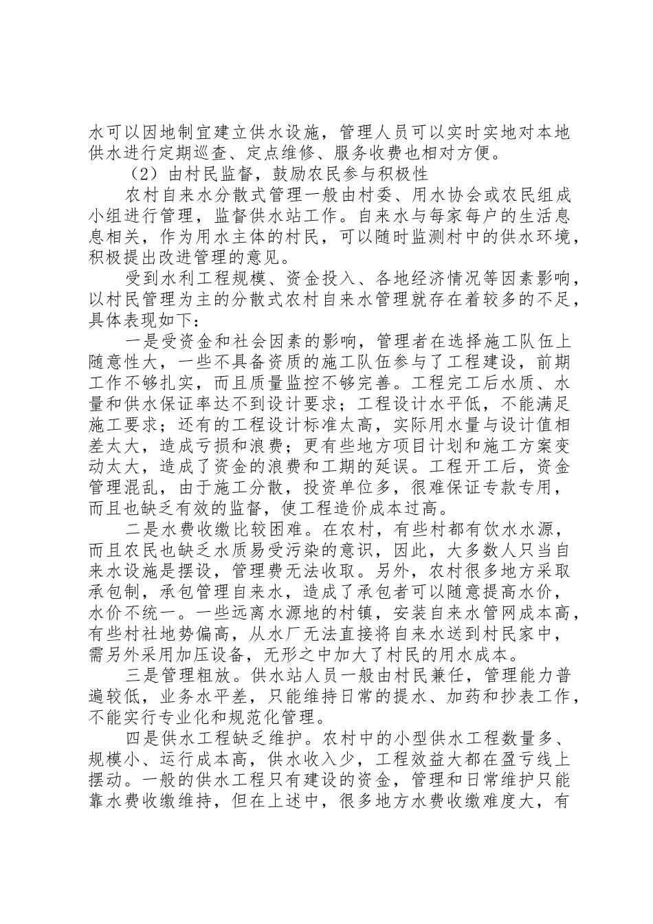 浅谈农村自来水集中式管理与分散式管理的优劣_第3页