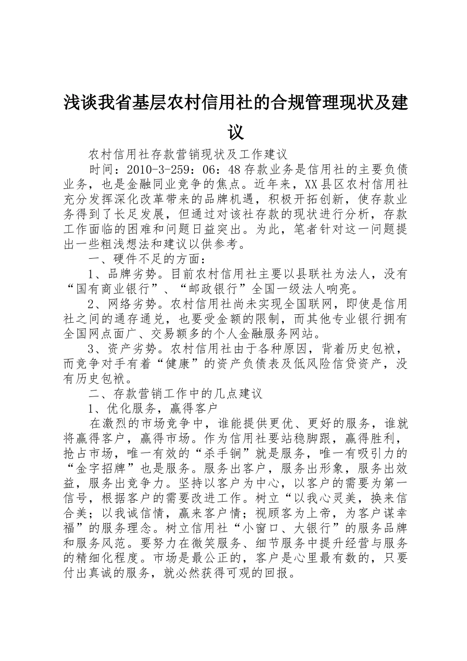 浅谈我省基层农村信用社的合规管理现状及建议_1_第1页