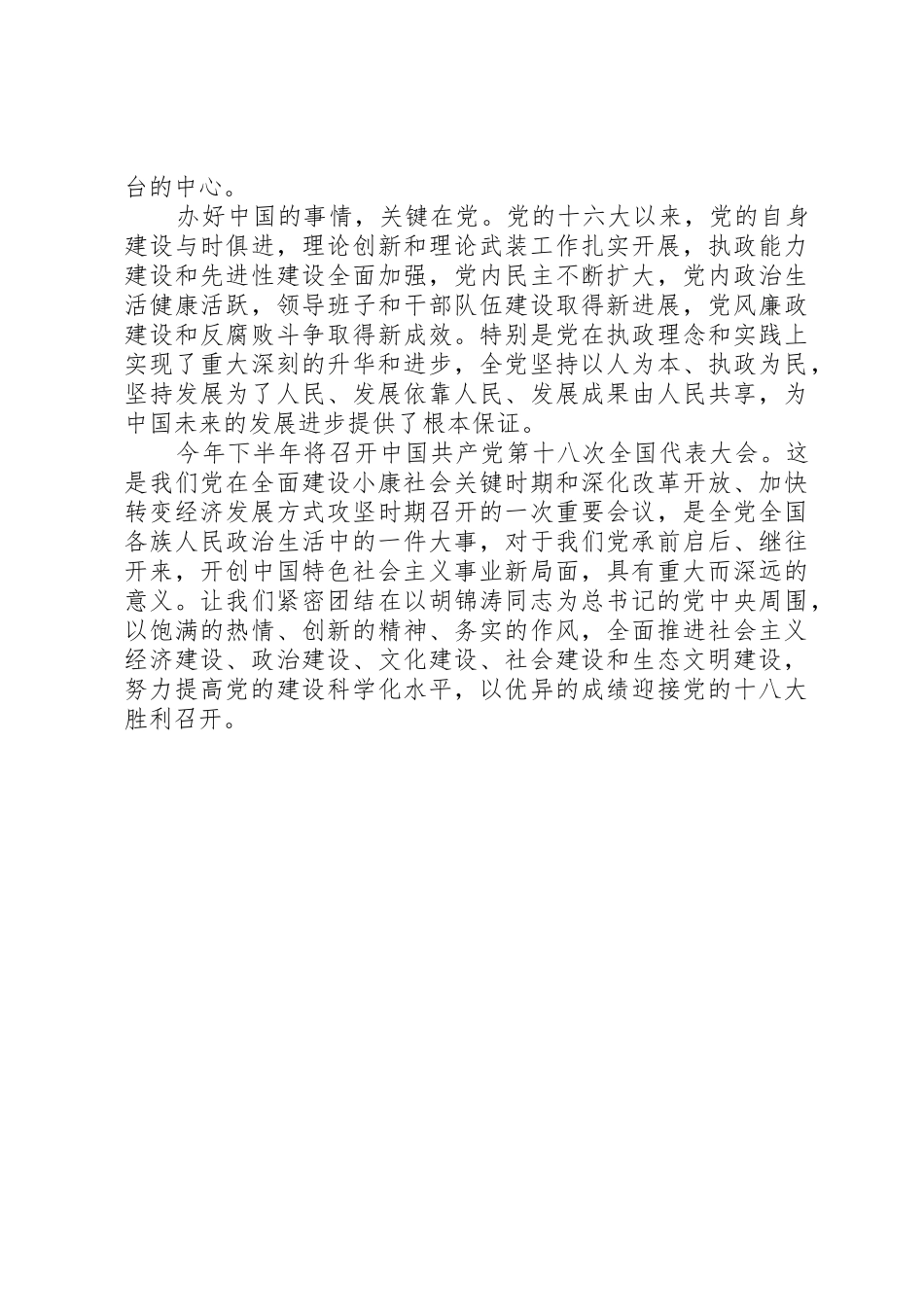 庆建党91周年暨迎接党的十八大演讲稿_第2页
