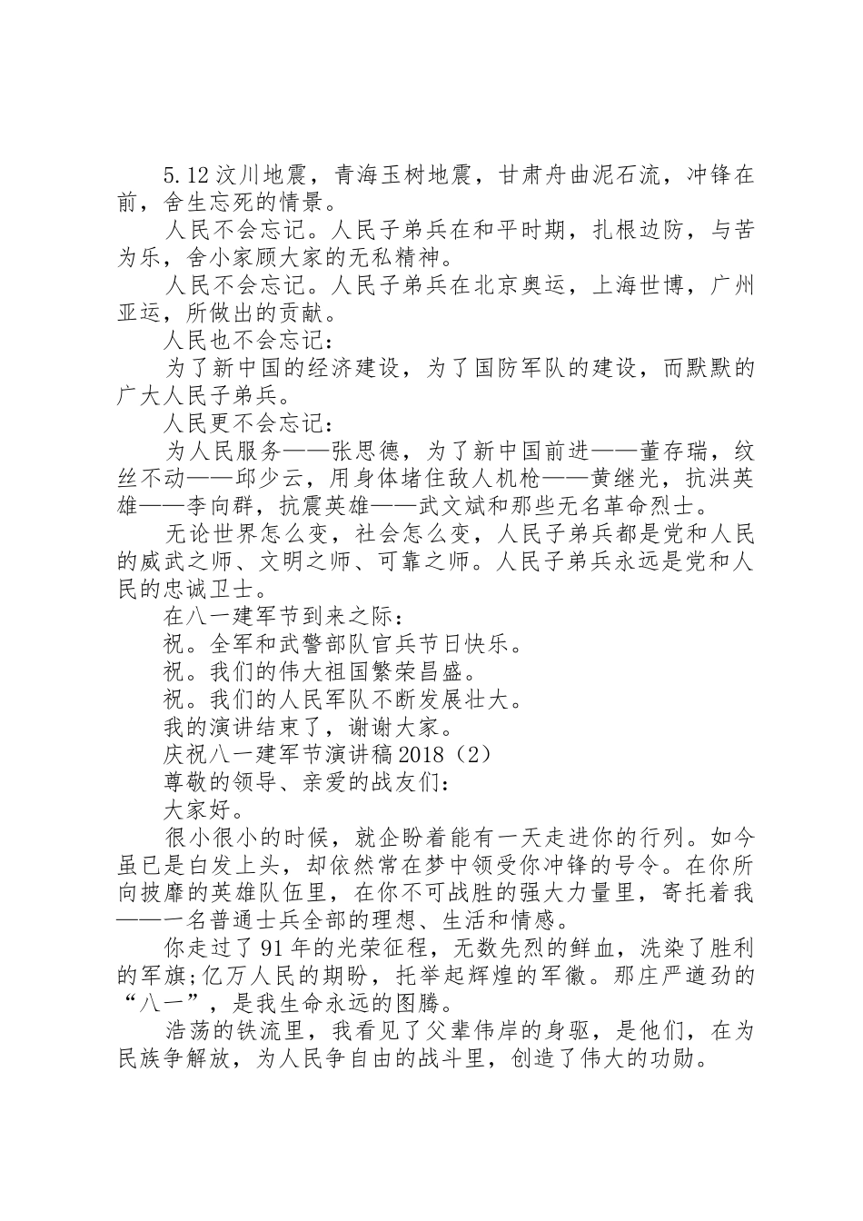 庆祝八一建军节演讲稿20XX年_第2页