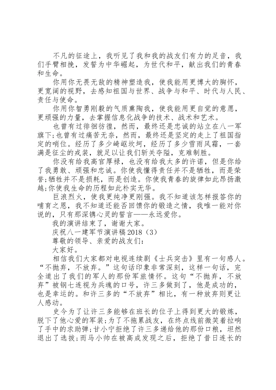 庆祝八一建军节演讲稿20XX年_第3页