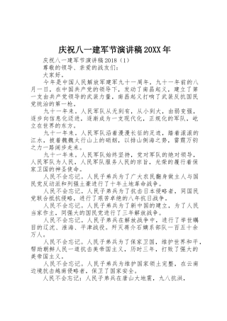 庆祝八一建军节演讲稿20XX年