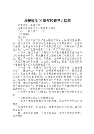 庆祝建党90周年区领导讲话稿