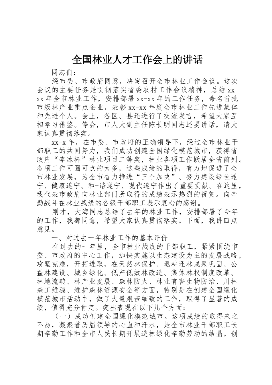 全国林业人才工作会上的讲话_第1页