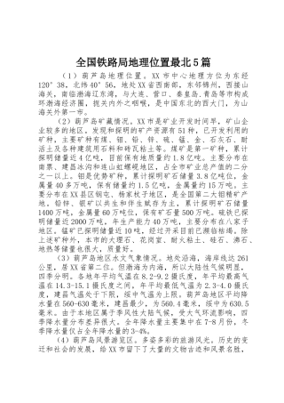 全国铁路局地理位置最北5篇