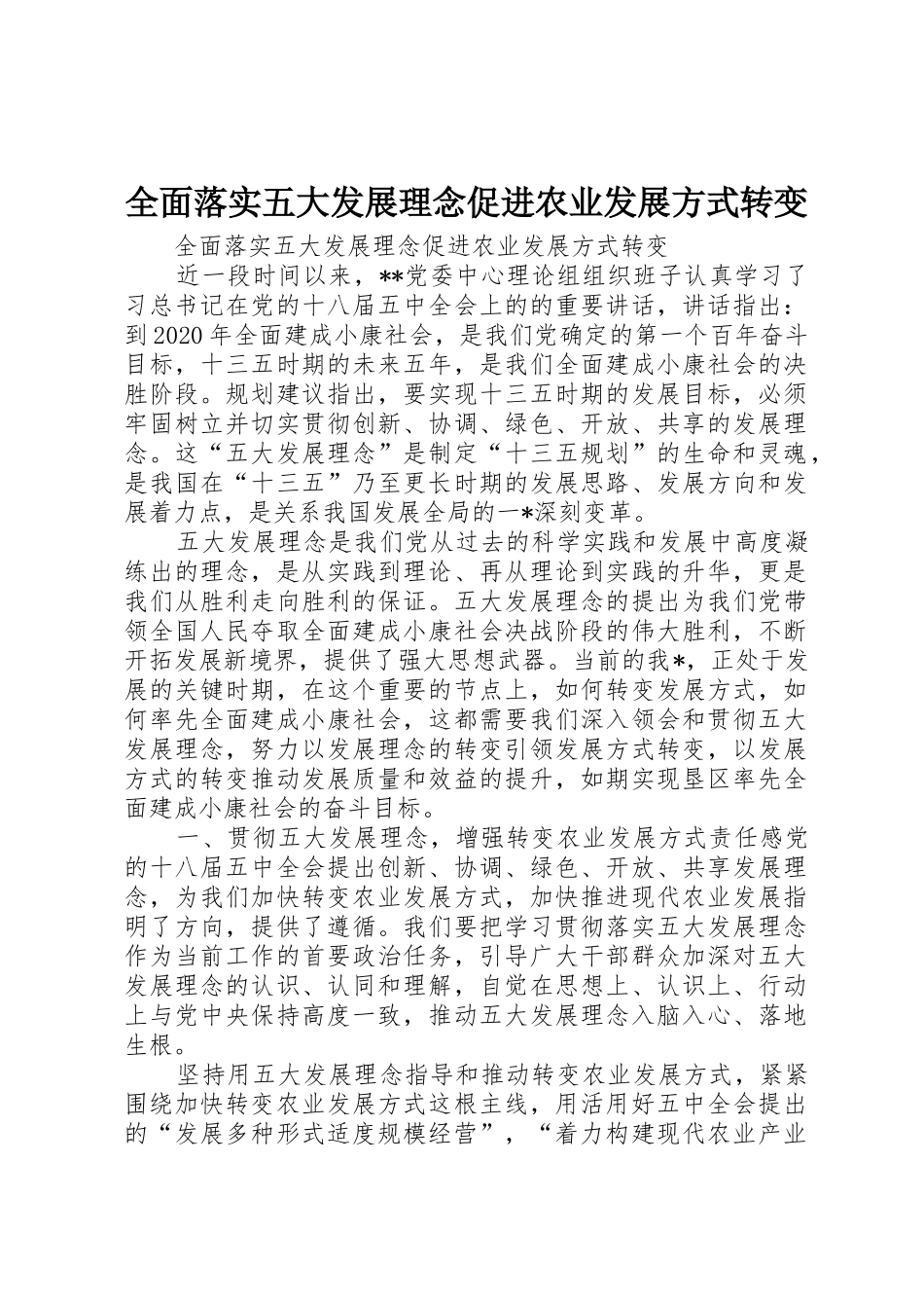全面落实五大发展理念促进农业发展方式转变_第1页