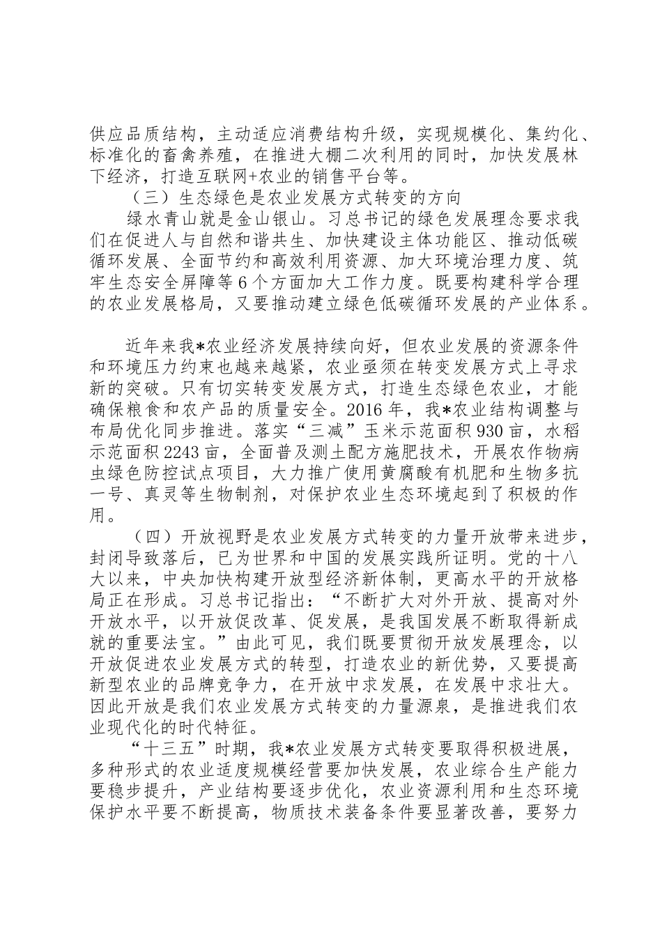 全面落实五大发展理念促进农业发展方式转变_第3页