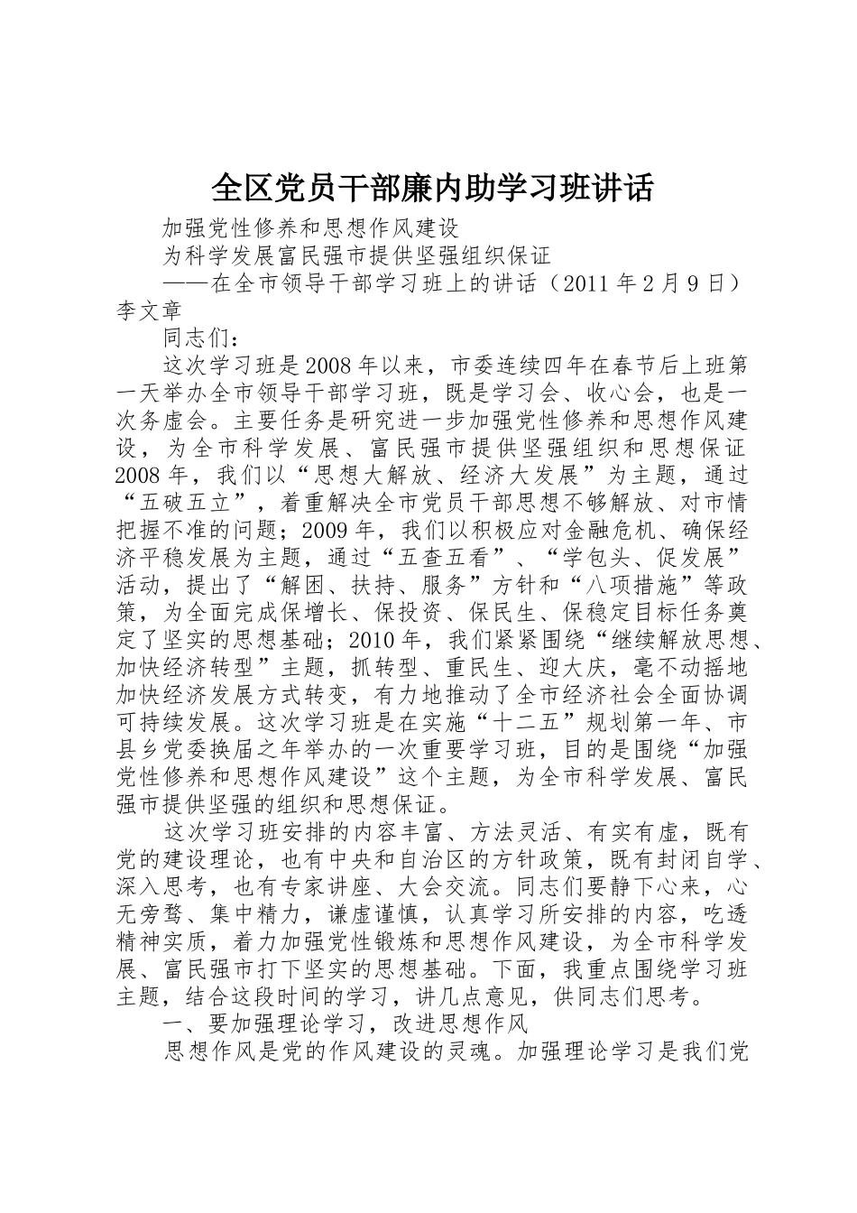 全区党员干部廉内助学习班讲话_第1页