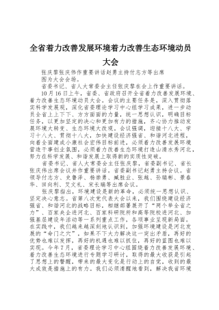 全省着力改善发展环境着力改善生态环境动员大会