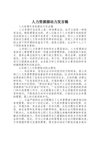 人力资源源动力发言稿
