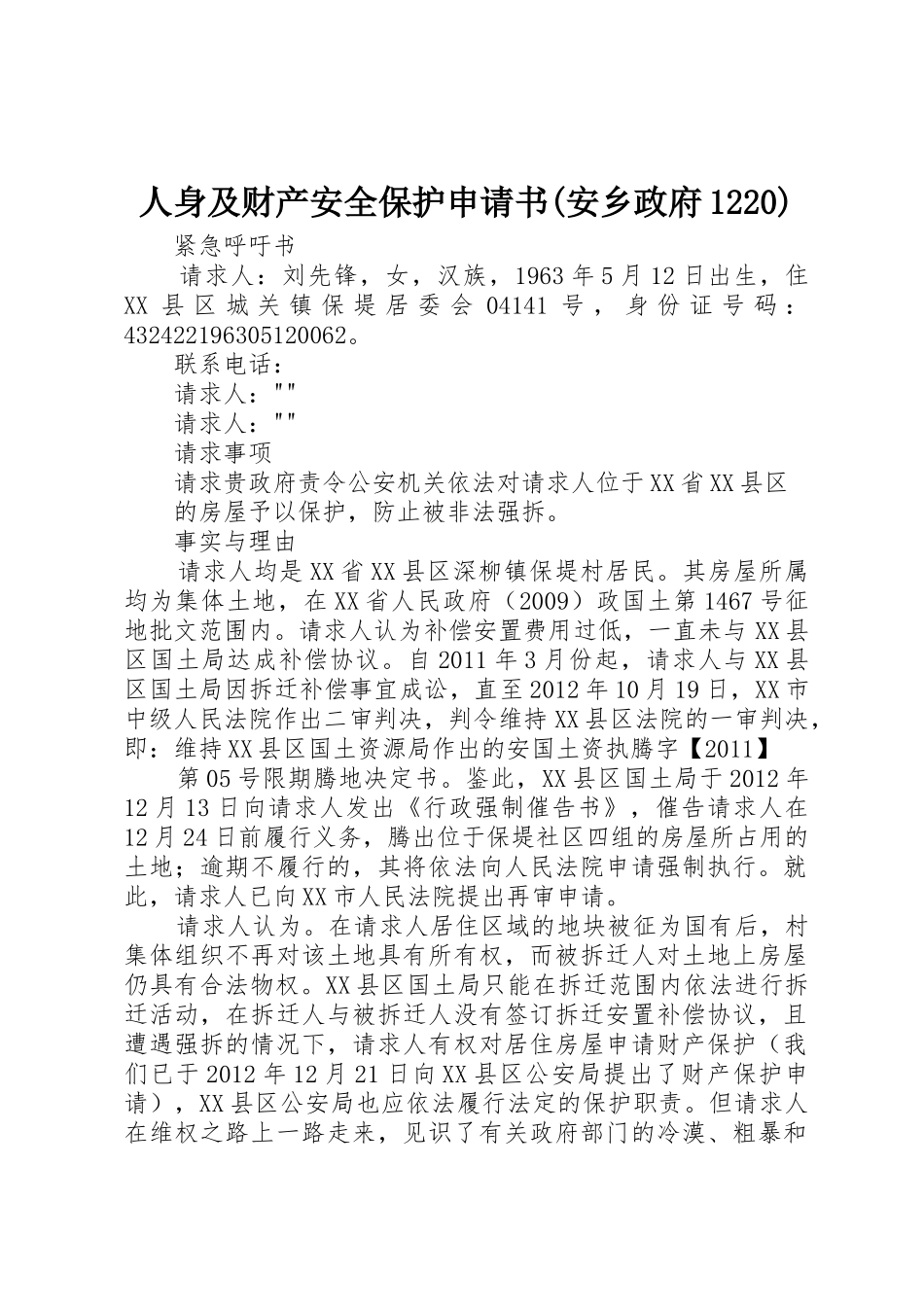 人身及财产安全保护申请书(安乡政府1220)_第1页