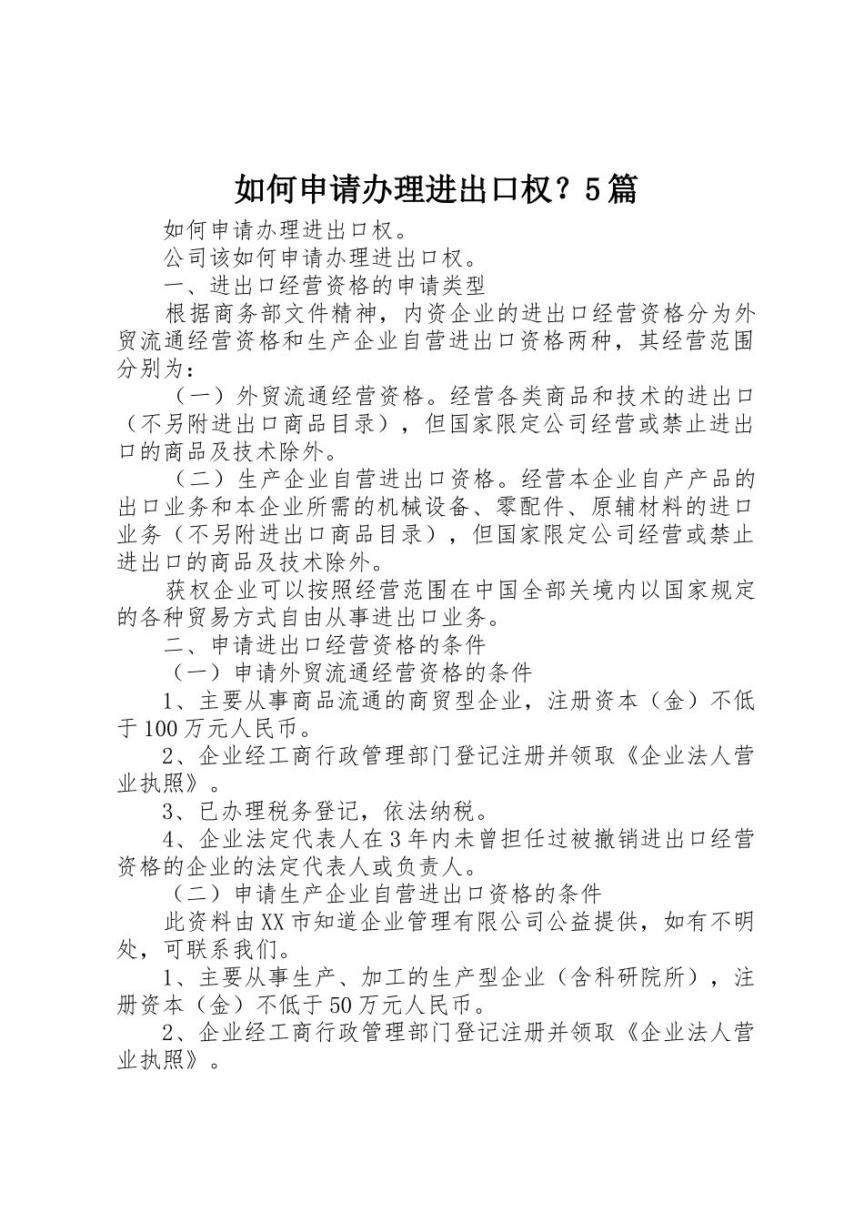 如何申请办理进出口权？5篇_第1页