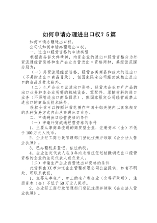 如何申请办理进出口权？5篇