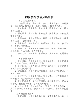 如何撰写授信分析报告