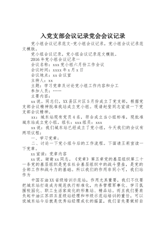 入党支部会议记录党会会议记录
