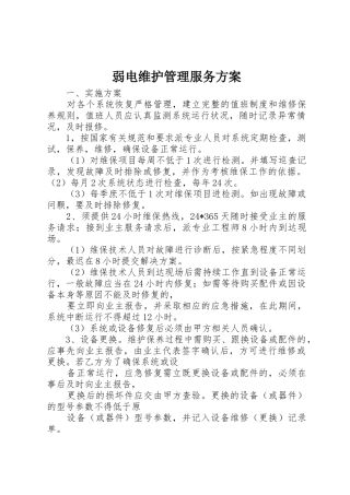 弱电维护管理服务方案