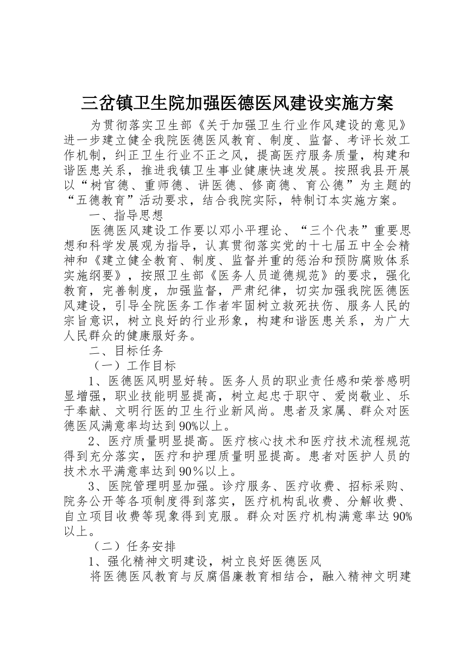 三岔镇卫生院加强医德医风建设实施方案_1_第1页
