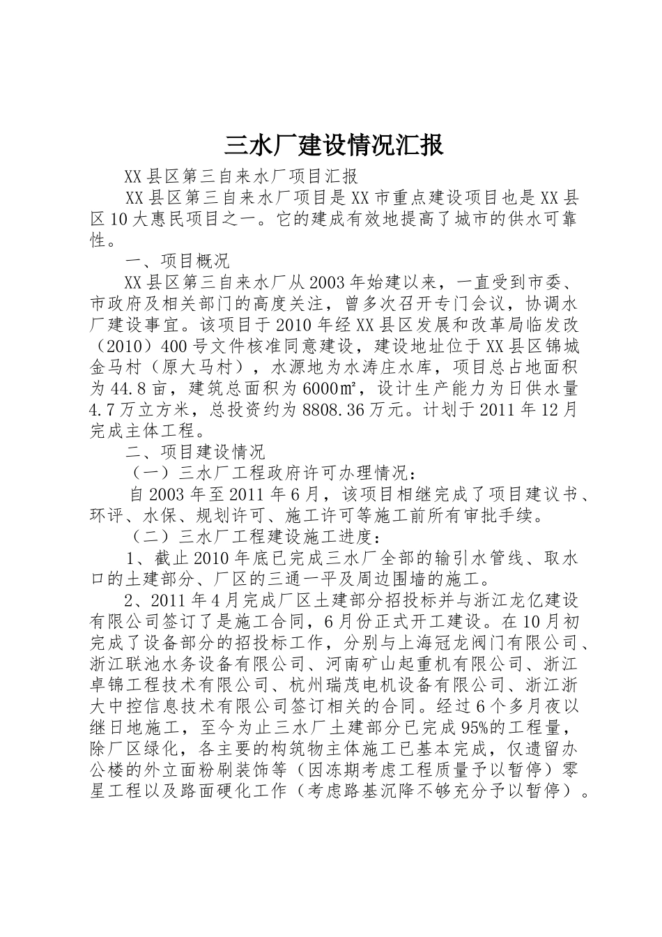 三水厂建设情况汇报_第1页