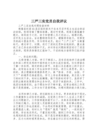 三严三实党员自我评议