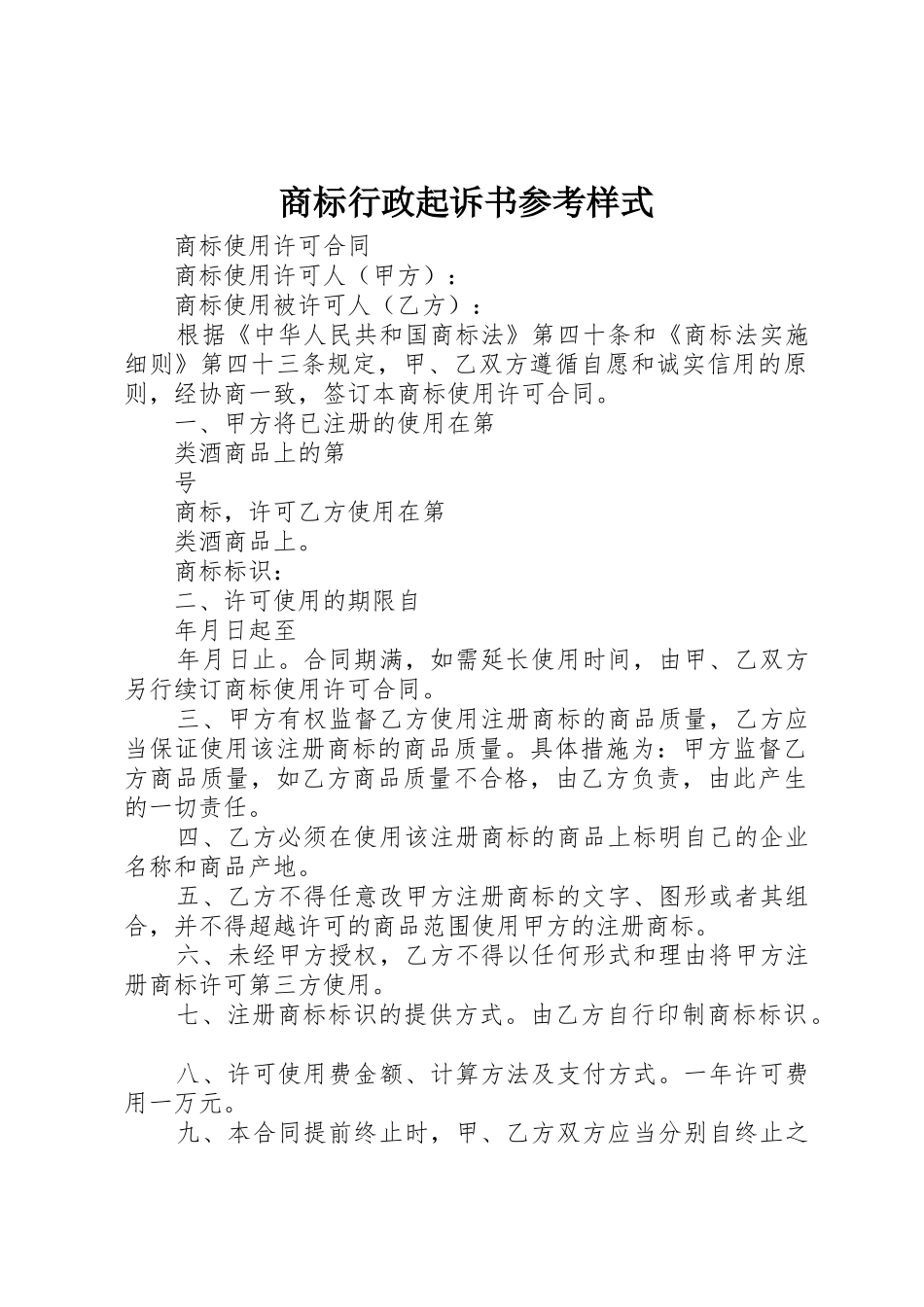 商标行政起诉书参考样式_第1页