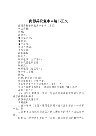商标异议复审申请书正文