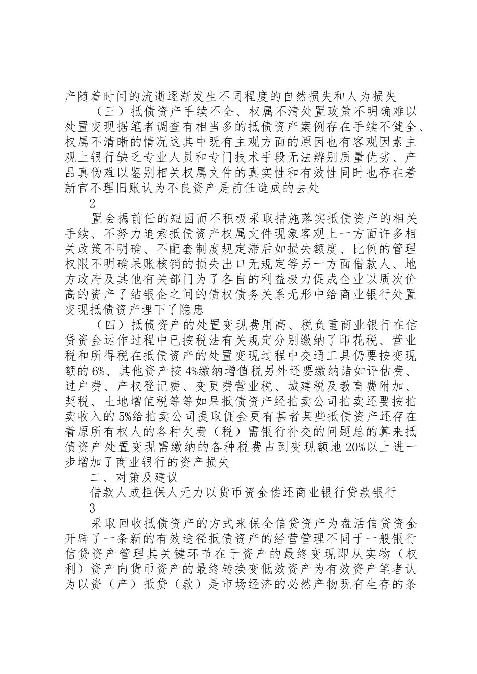 商业银行抵债资产管理和处置中的问题和对策5篇_第2页