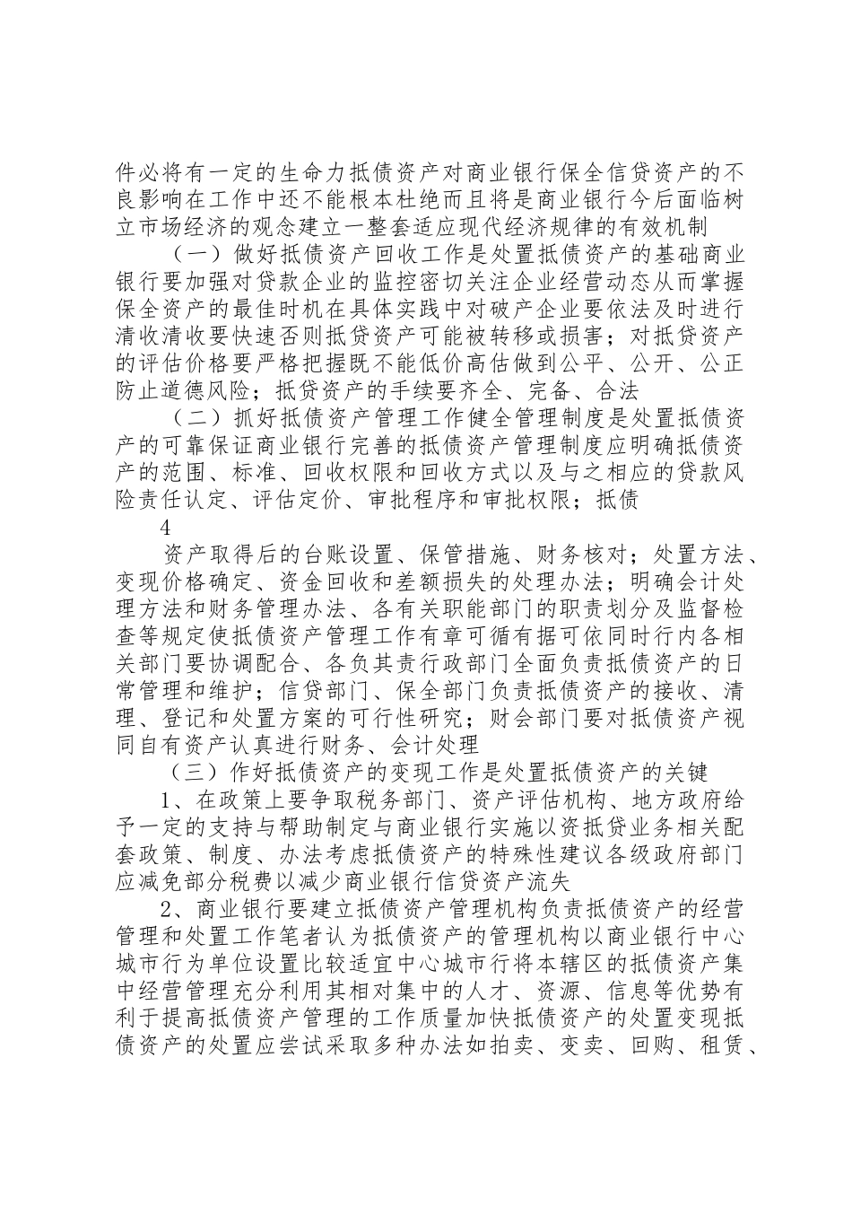 商业银行抵债资产管理和处置中的问题和对策5篇_第3页