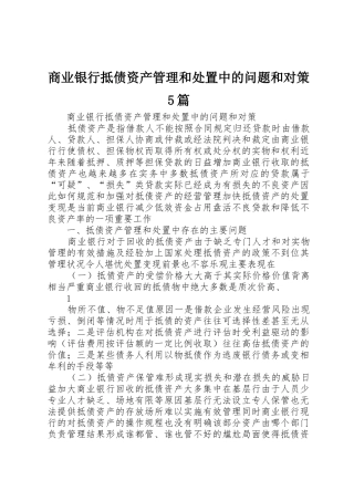 商业银行抵债资产管理和处置中的问题和对策5篇