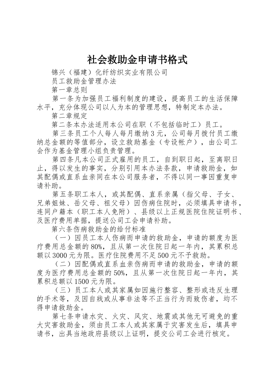 社会救助金申请书格式_第1页