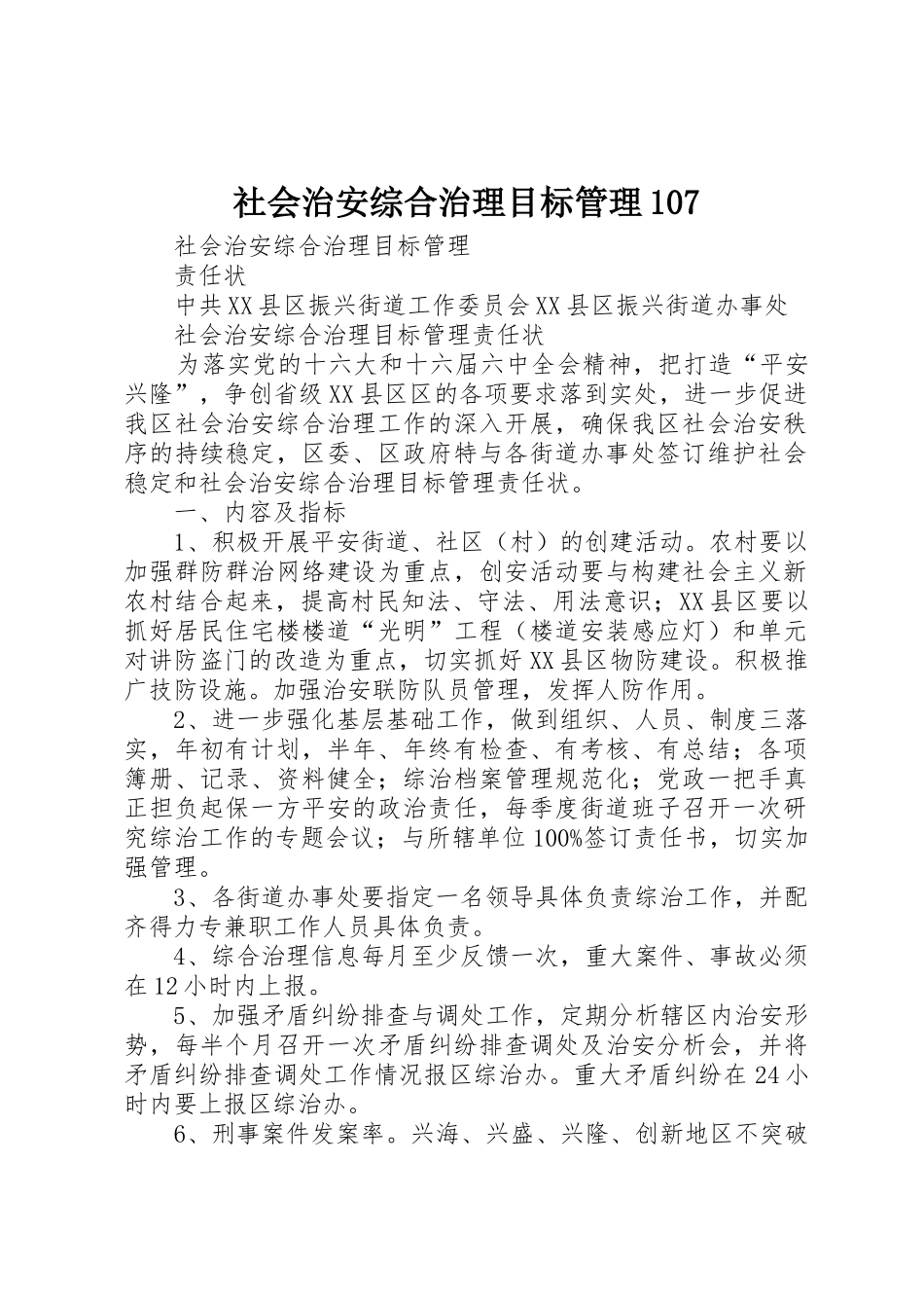 社会治安综合治理目标管理107_1_第1页
