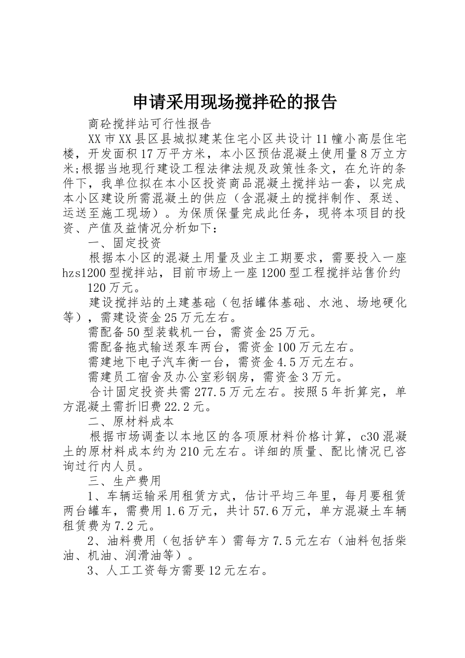 申请采用现场搅拌砼的报告_第1页