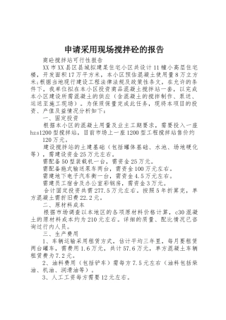 申请采用现场搅拌砼的报告