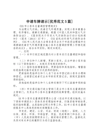 申请车牌请示[优秀范文5篇]