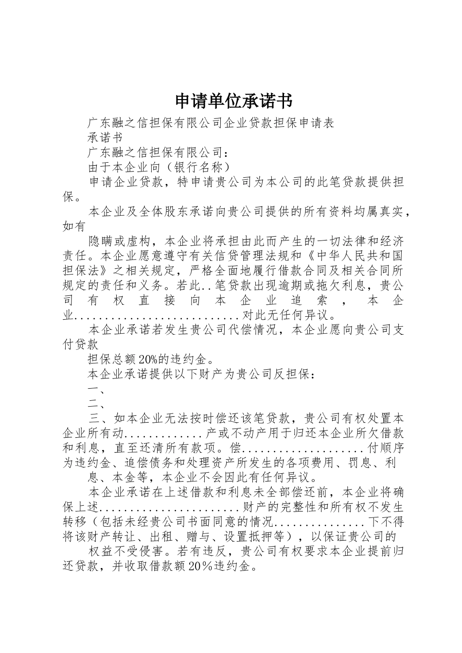 申请单位承诺书_第1页