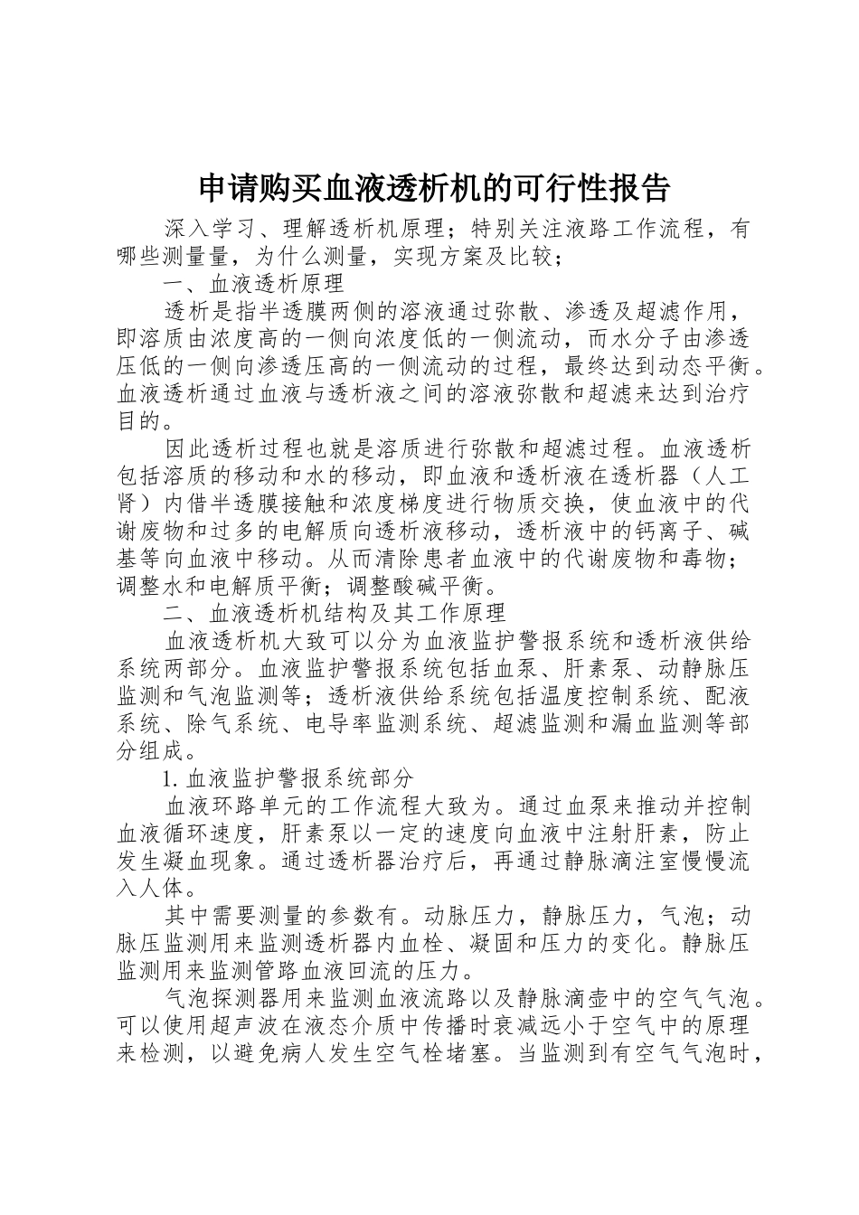 申请购买血液透析机的可行性报告_第1页