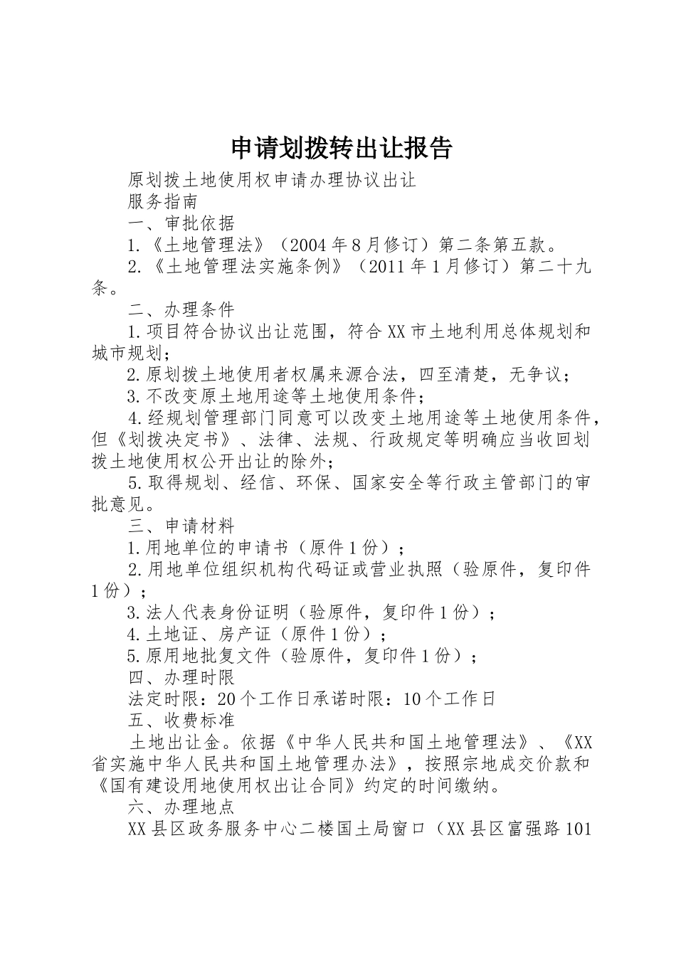 申请划拨转出让报告_第1页