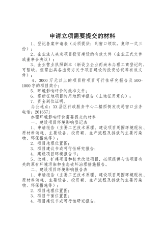 申请立项需要提交的材料