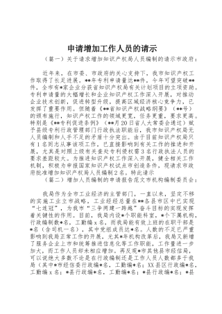申请增加工作人员的请示