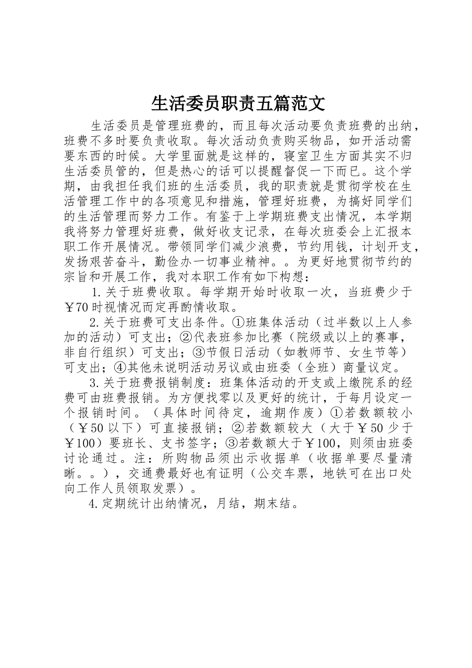 生活委员职责五篇范文_第1页