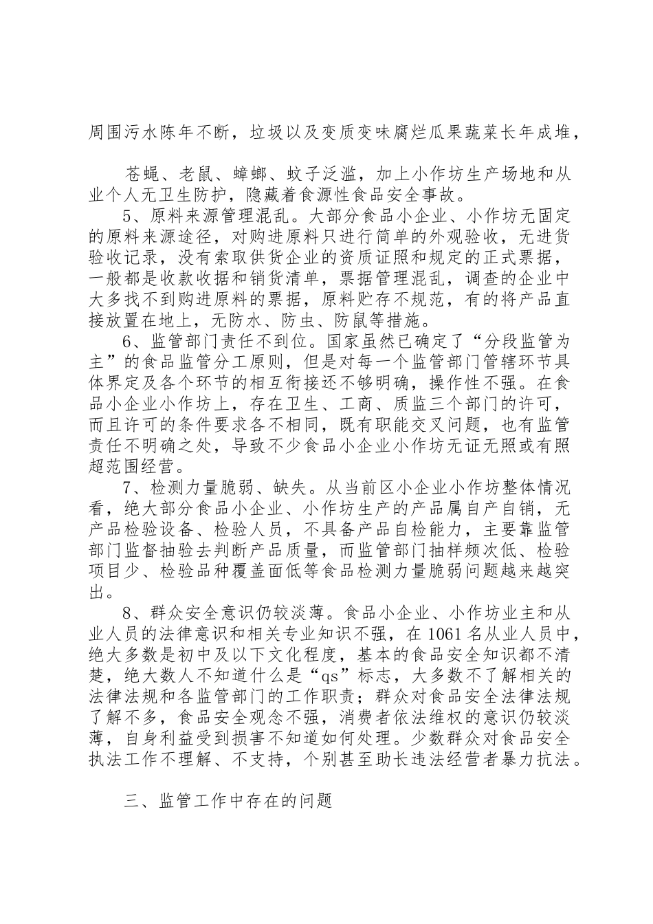 食品生产加工小作坊有关问题调研报告_第3页